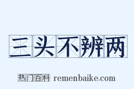 三头不辨两是什么意思的图片